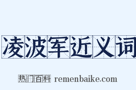 凌波军近义词是什么意思的图片